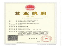 營業(yè)執(zhí)照